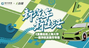 E直播“高校行”：上海大学站完美收官，新营销助力新汽车